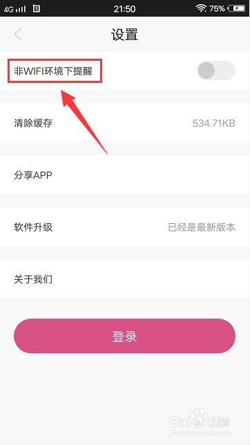 核桃Live怎样开启非wifi环境下提醒