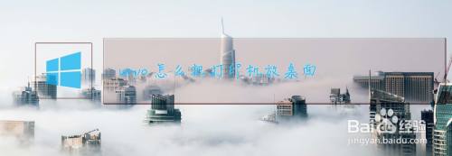 Win10 怎么把打印机放桌面