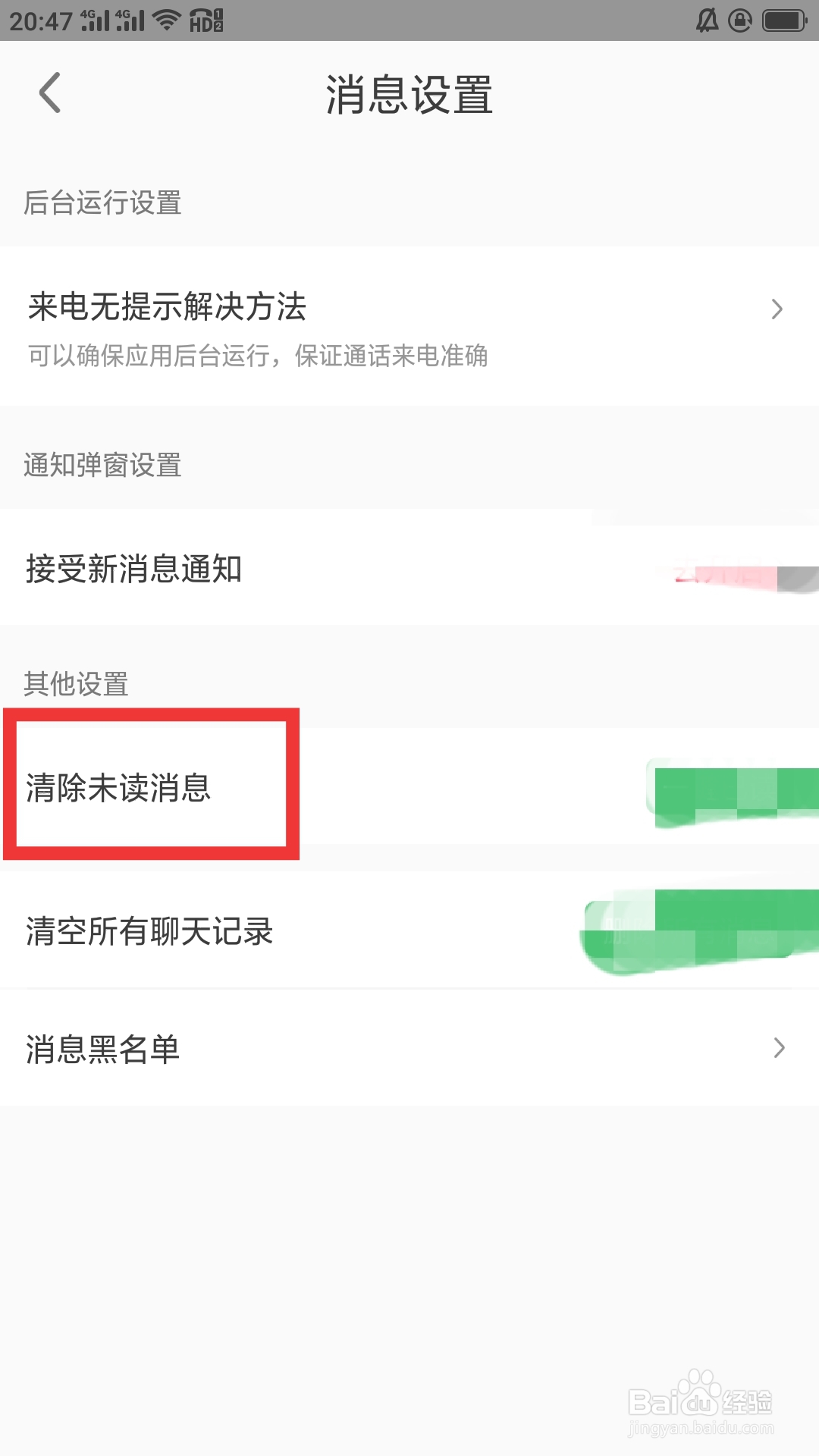 缘来客APP如何清除未读消息