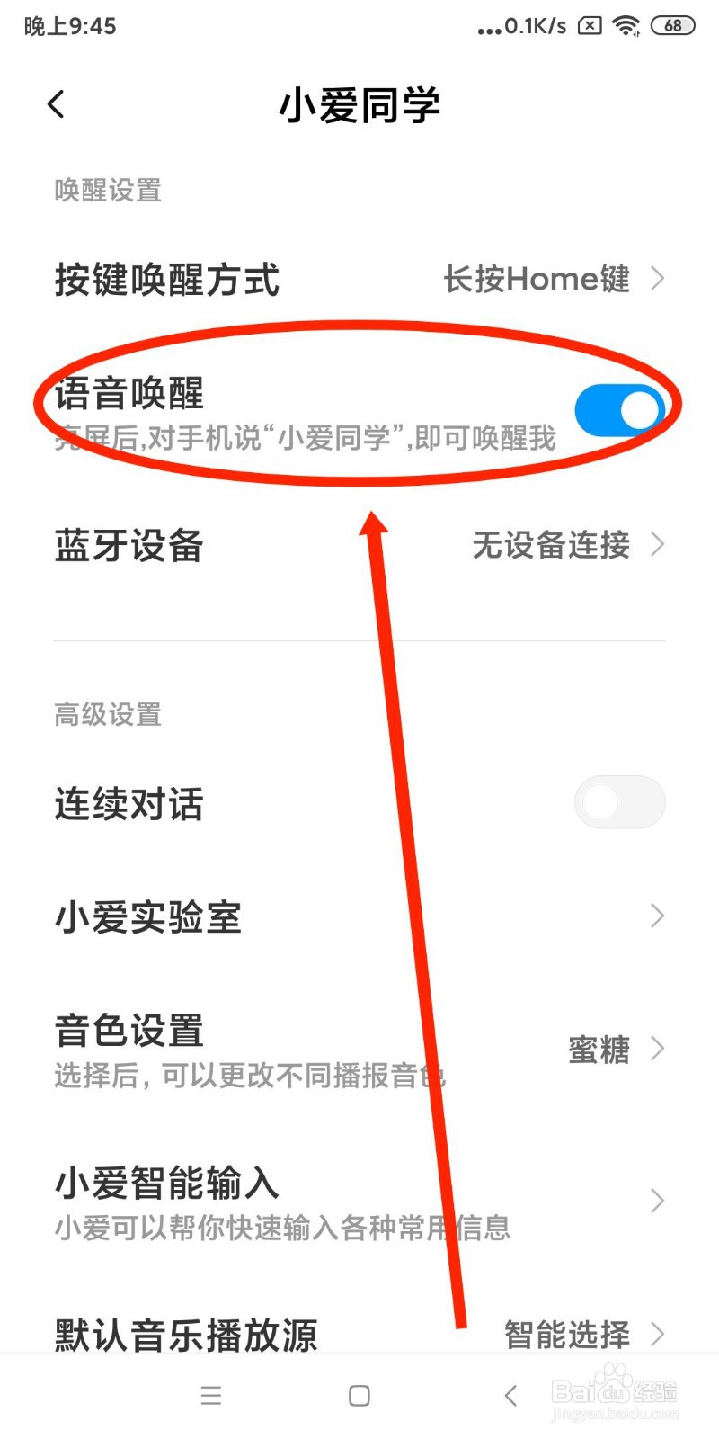 小米手机如何开启语音唤醒小爱同学