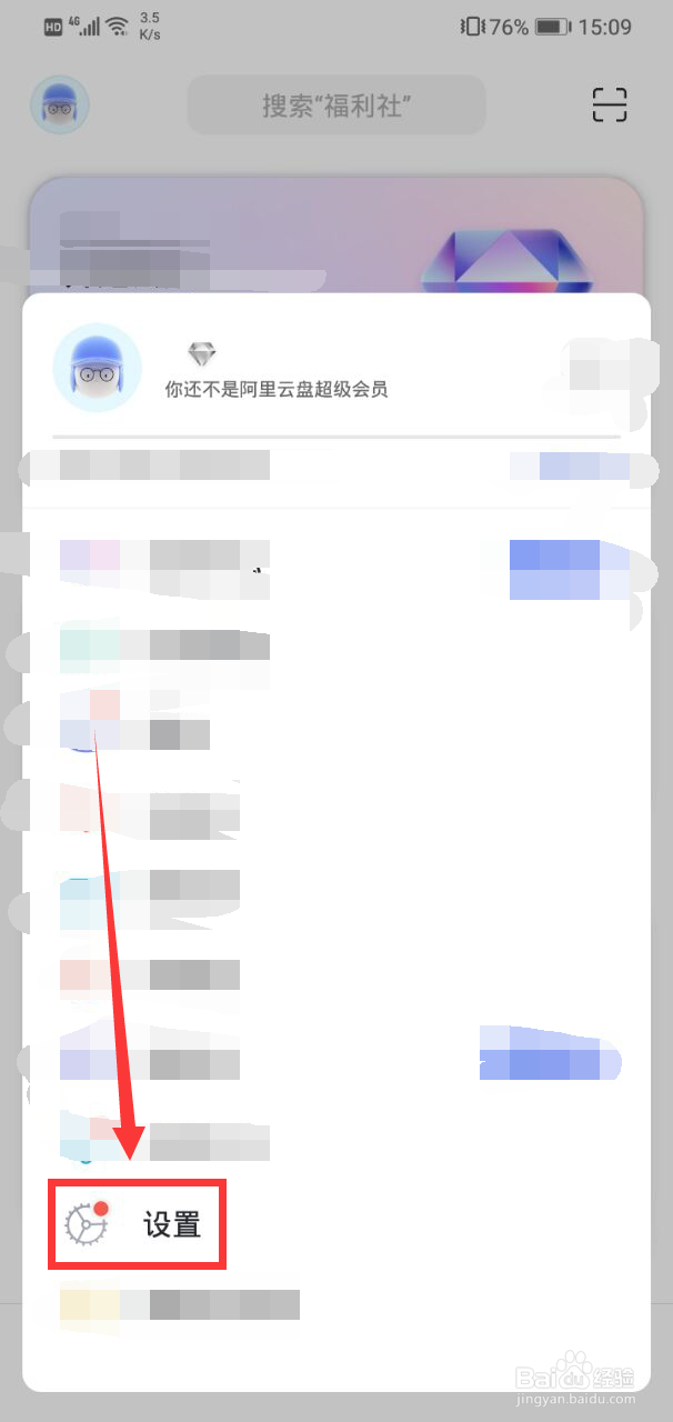 阿里云盘怎样查看相册备份设置