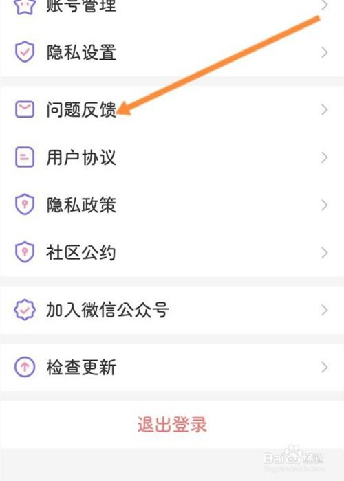 星光手帐app怎么提交问题反馈