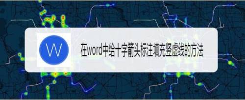 在word中给十字箭头标注填充竖虚线的方法 百度经验