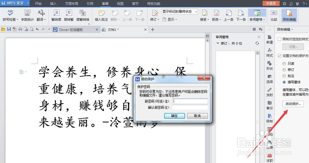 怎样保护wps文档,拒绝被复制!