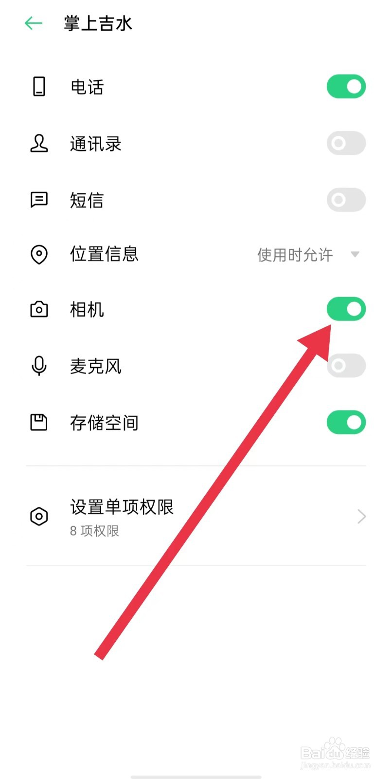 掌上吉水软件怎么开启相机权限