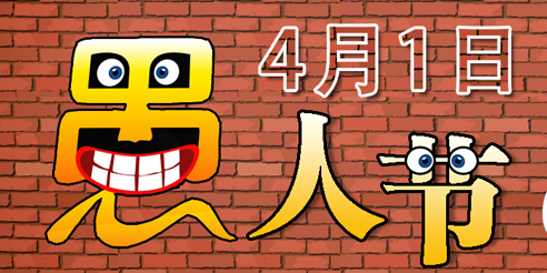 如何防止在愚人节被整