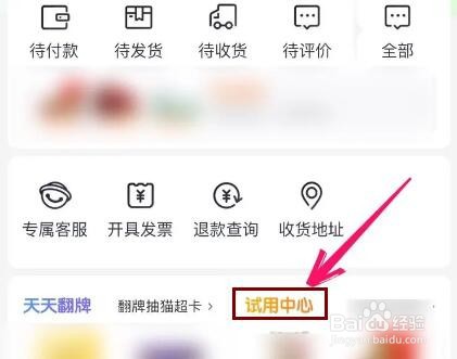 天猫超市试用商品在哪里找