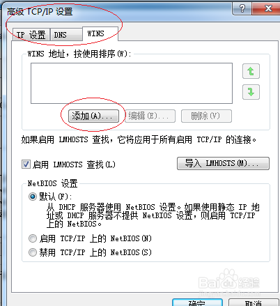 Windows 7操作系统设置WINS客户端