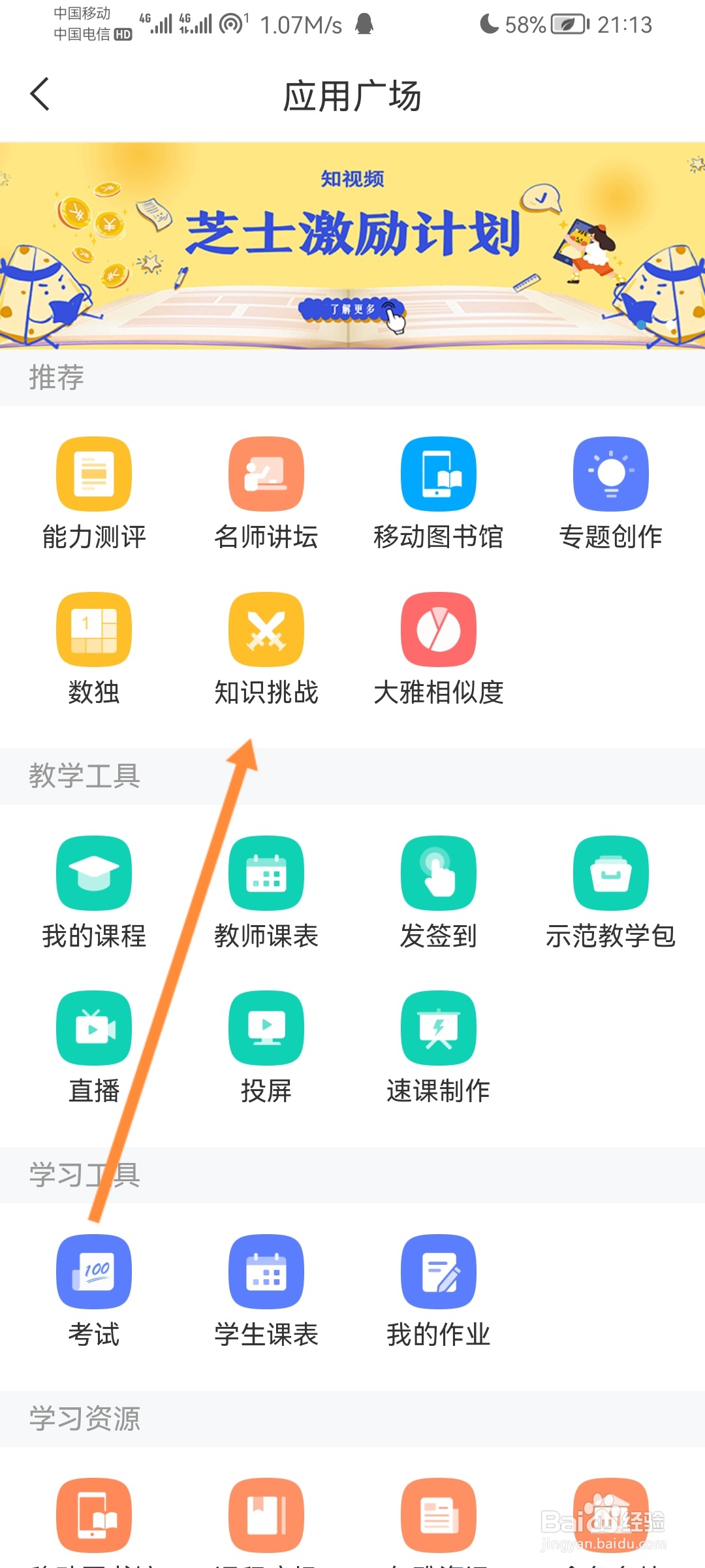 学习通怎么玩知识挑战小游戏