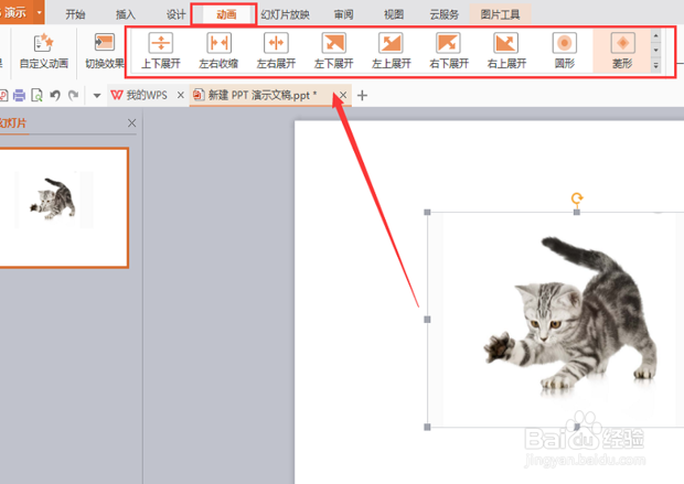 PPT如何做动画演示效果