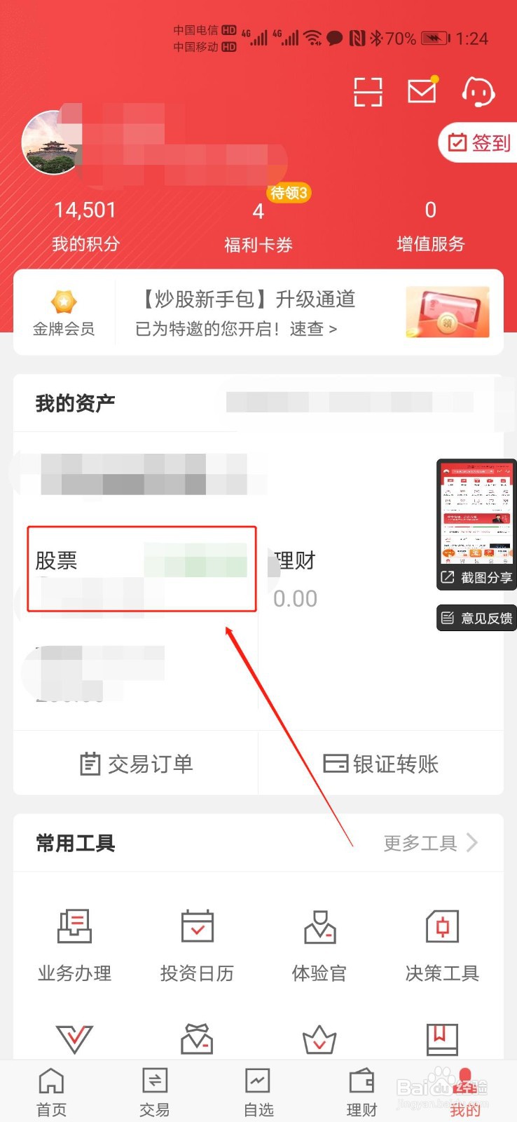 平安证券app如何查询自己的交易手续费？