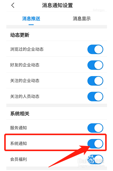 企查查APP系统通知提醒功能在哪关闭？