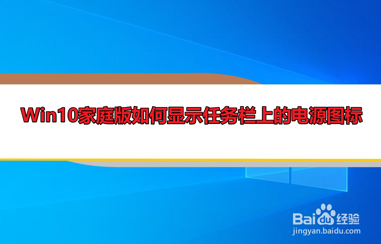 <b>Win10家庭版如何显示任务栏上的电源图标</b>