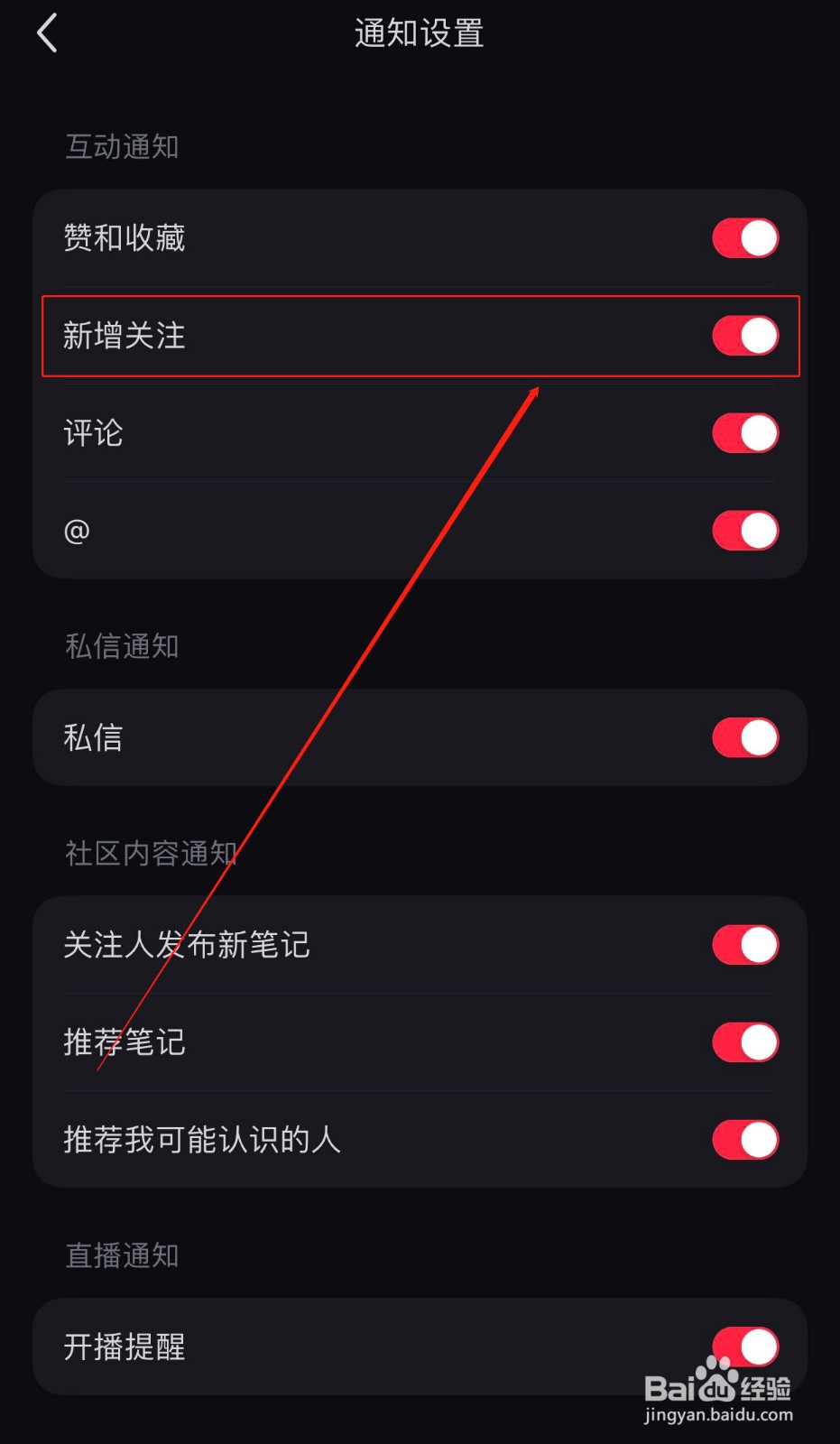 小红书如何关闭新增关注提醒