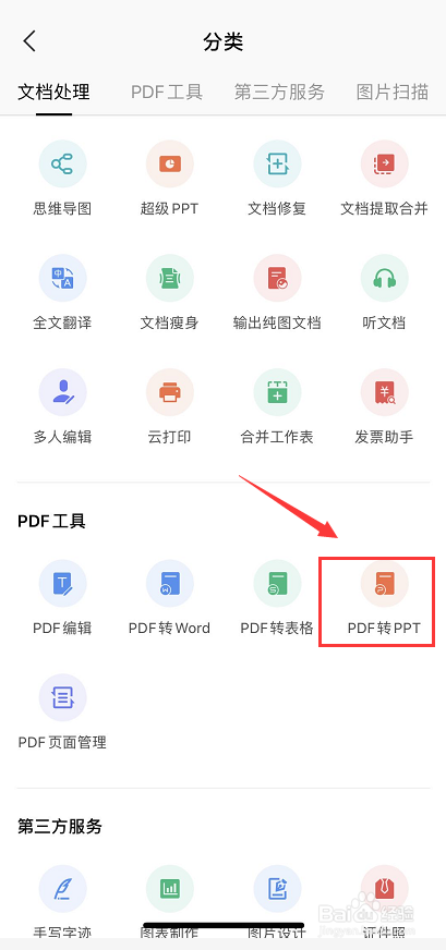 WPS手机版如何将PDF转成PPT?