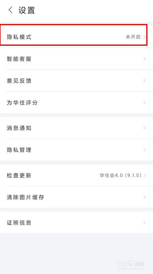 华住会app如何设置开启指纹解锁