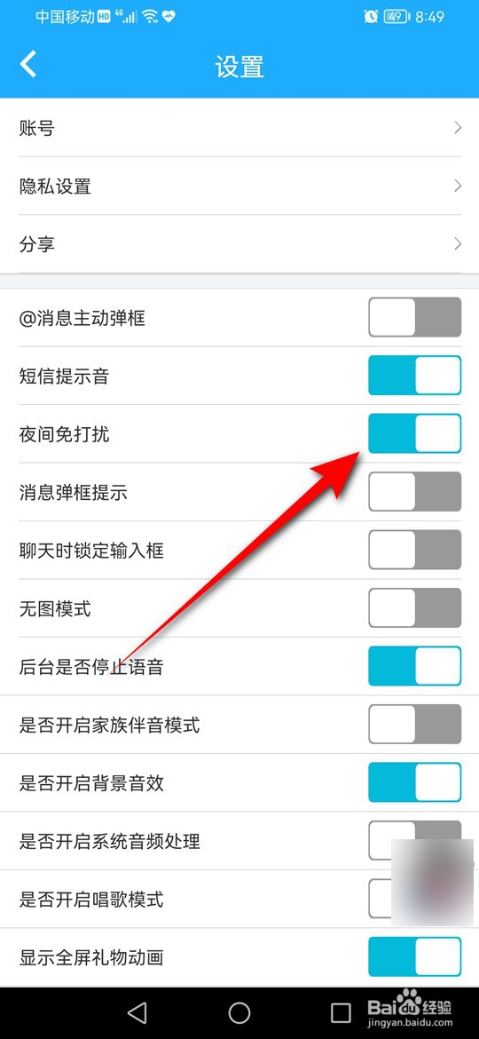 派派夜间免打扰怎么打开与关闭