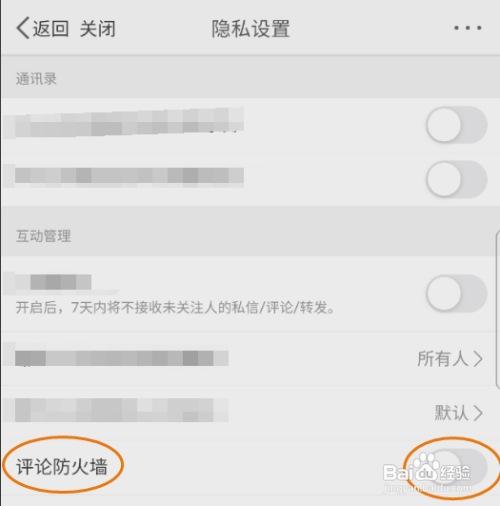 微博移动版如何开启评论防火墙
