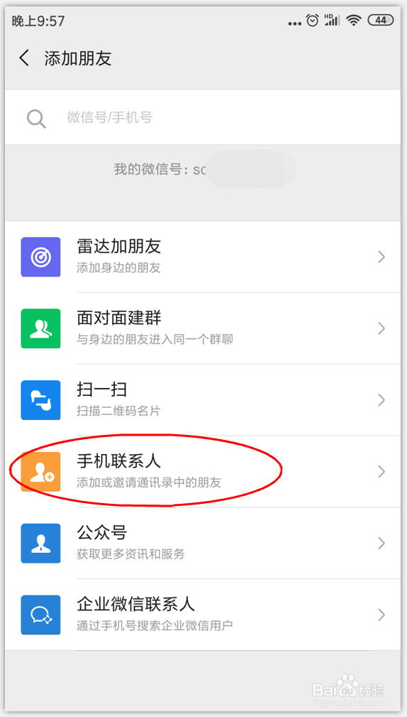 微信加好友的方法
