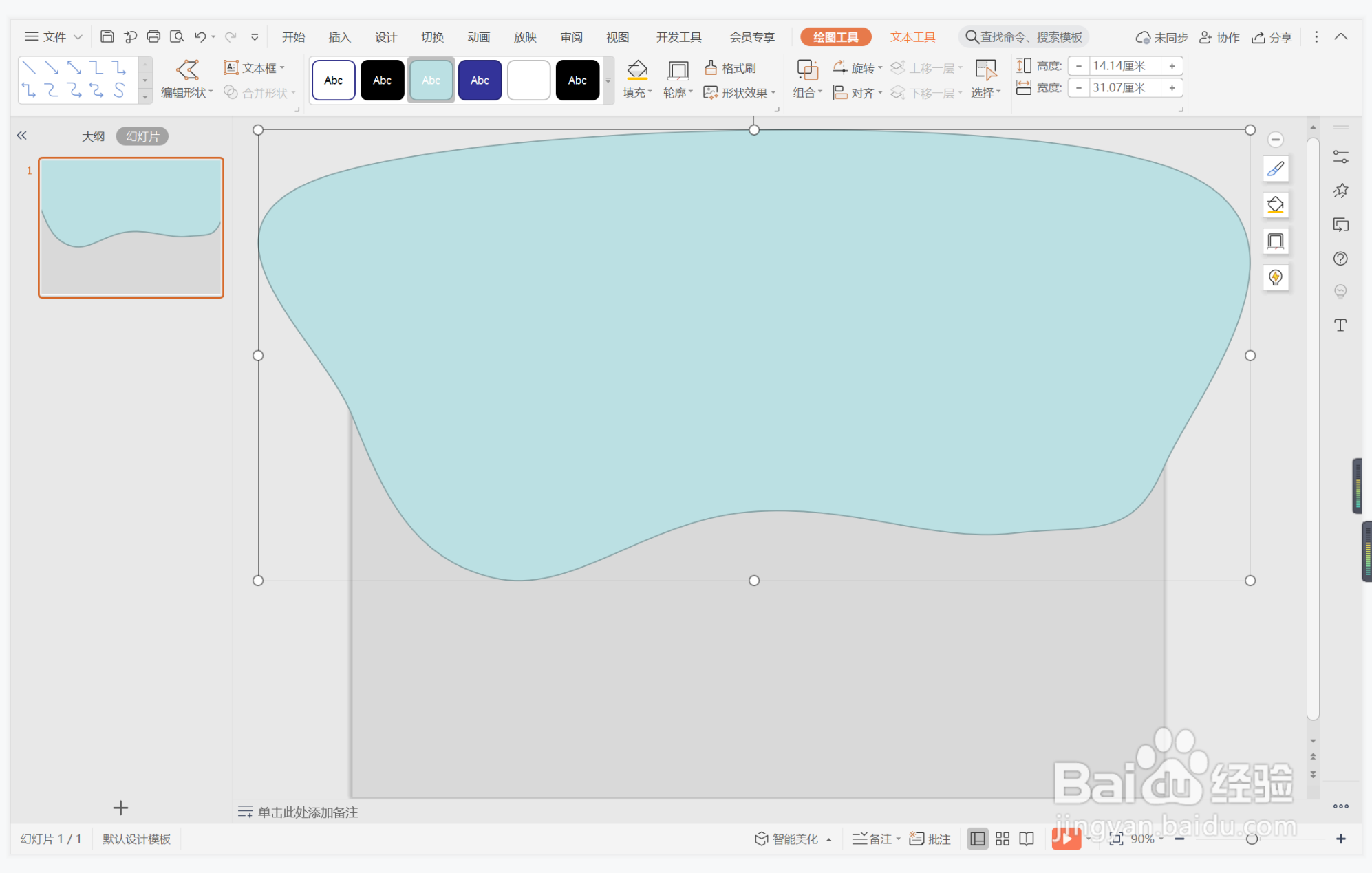 wps演示中如何制作趾高气扬型封面