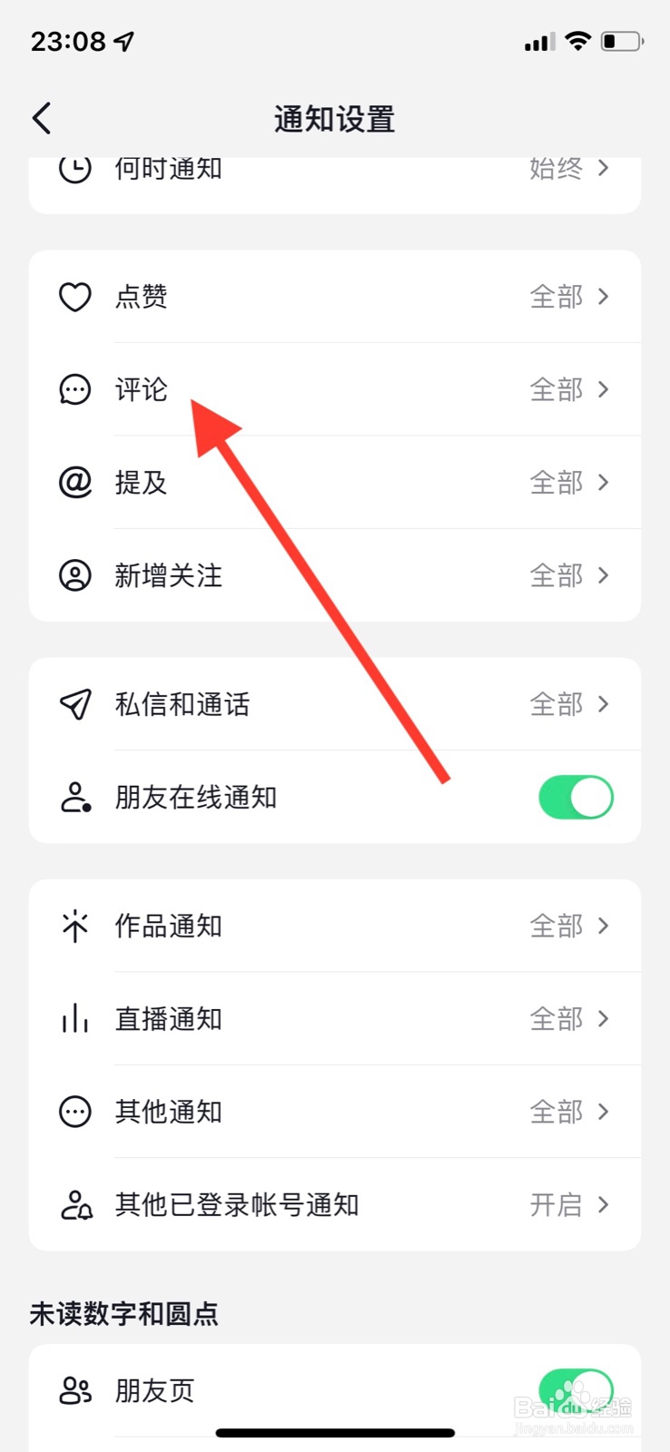 抖音app仅接收“来自关注的人“的评论通知提醒