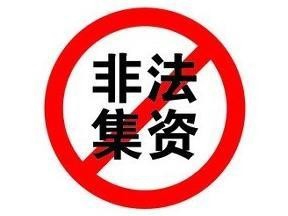 非法集资跟集资诈骗有什么不同
