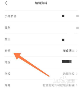 小红书怎么更改博主身份