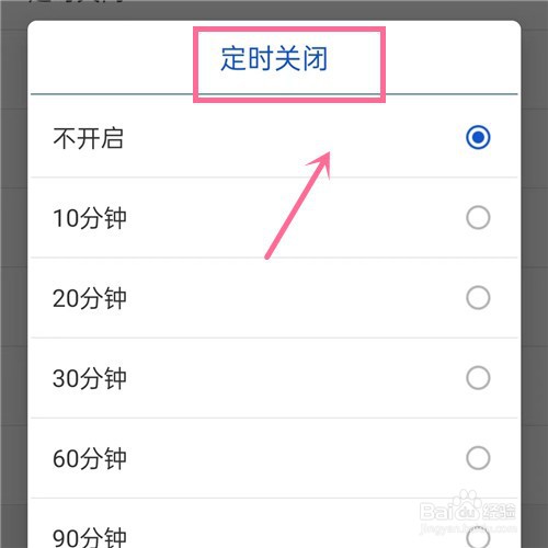 手机听听广播如何设置定时关闭？