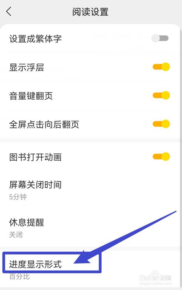 速读免费小说如何设置阅读进度显示形式?