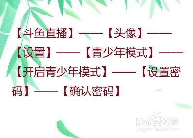 斗鱼直播怎么设置青少年模式?