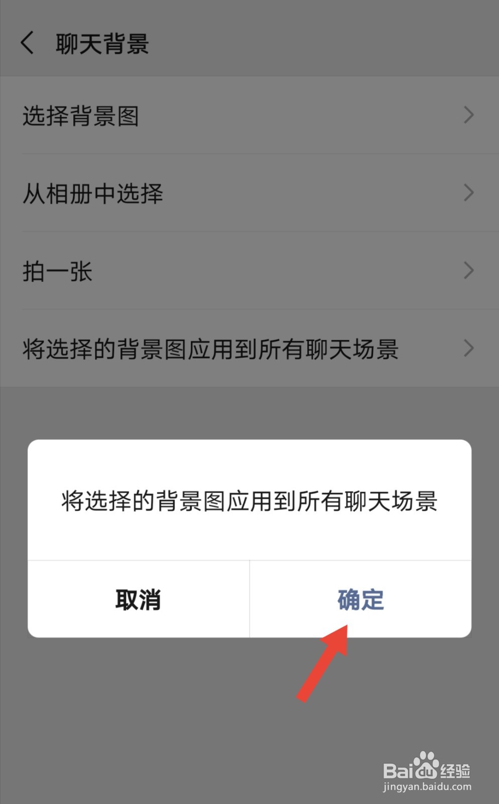 微信怎么把背景图应用到所有聊天窗口