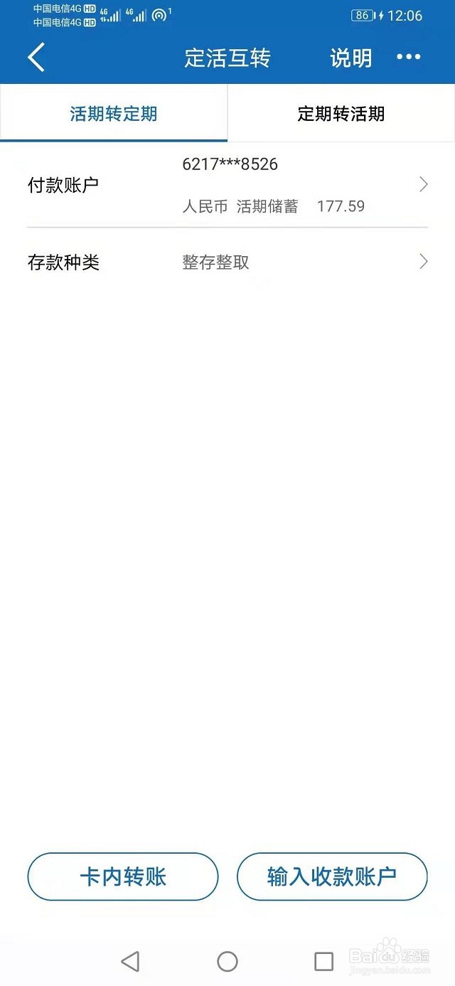 建设银行手机APP定活互转操作