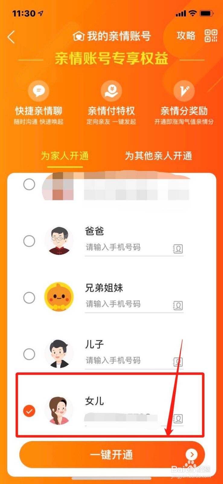淘宝如何开通亲情号