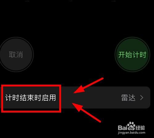 iPhone13如何设置倒计时结束时启用的对象