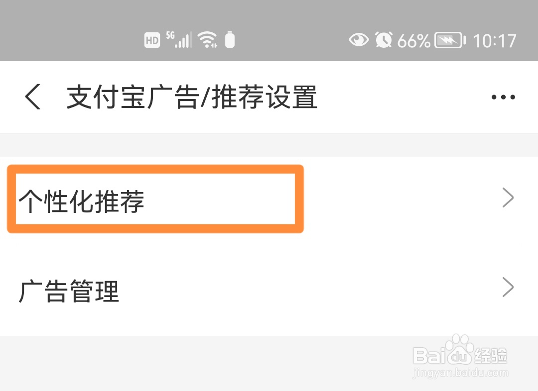 支付宝如何开启“限制个性化推荐”功能