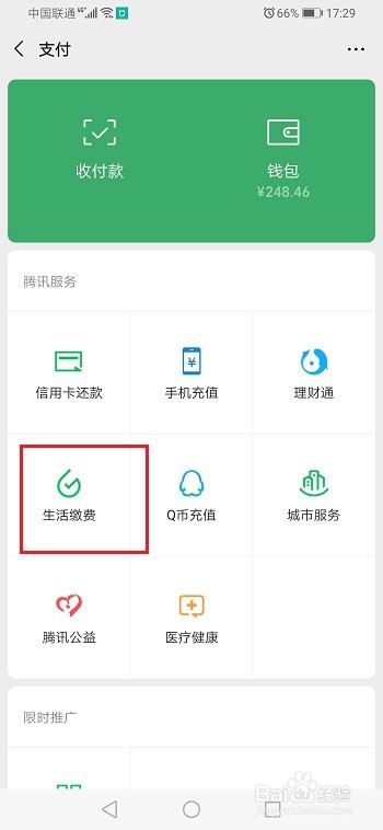 微信怎么交固话费
