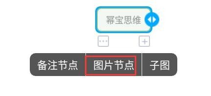幂宝思维怎么加入图片