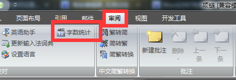 word中如何查看文档字数