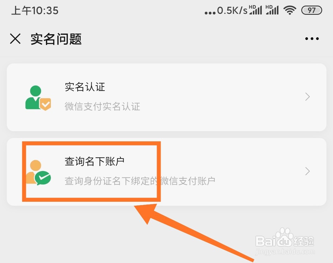 如何查询自己的身份证注册实名了几个微信号