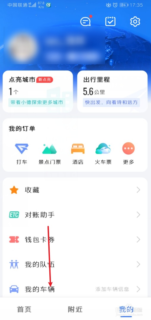 手机高德地图怎么添加车辆信息