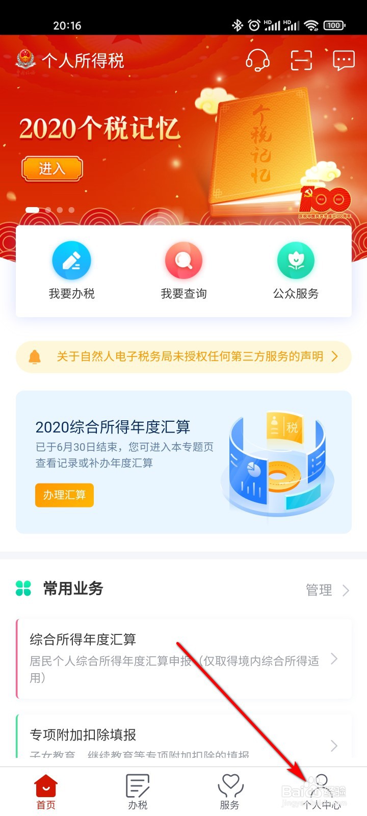 个人所得税怎么查任职受雇信息