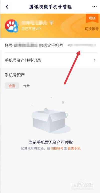 如何更换腾讯视频的手机号绑定
