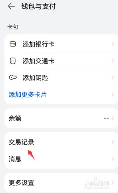 华为钱包交易记录在哪里查看