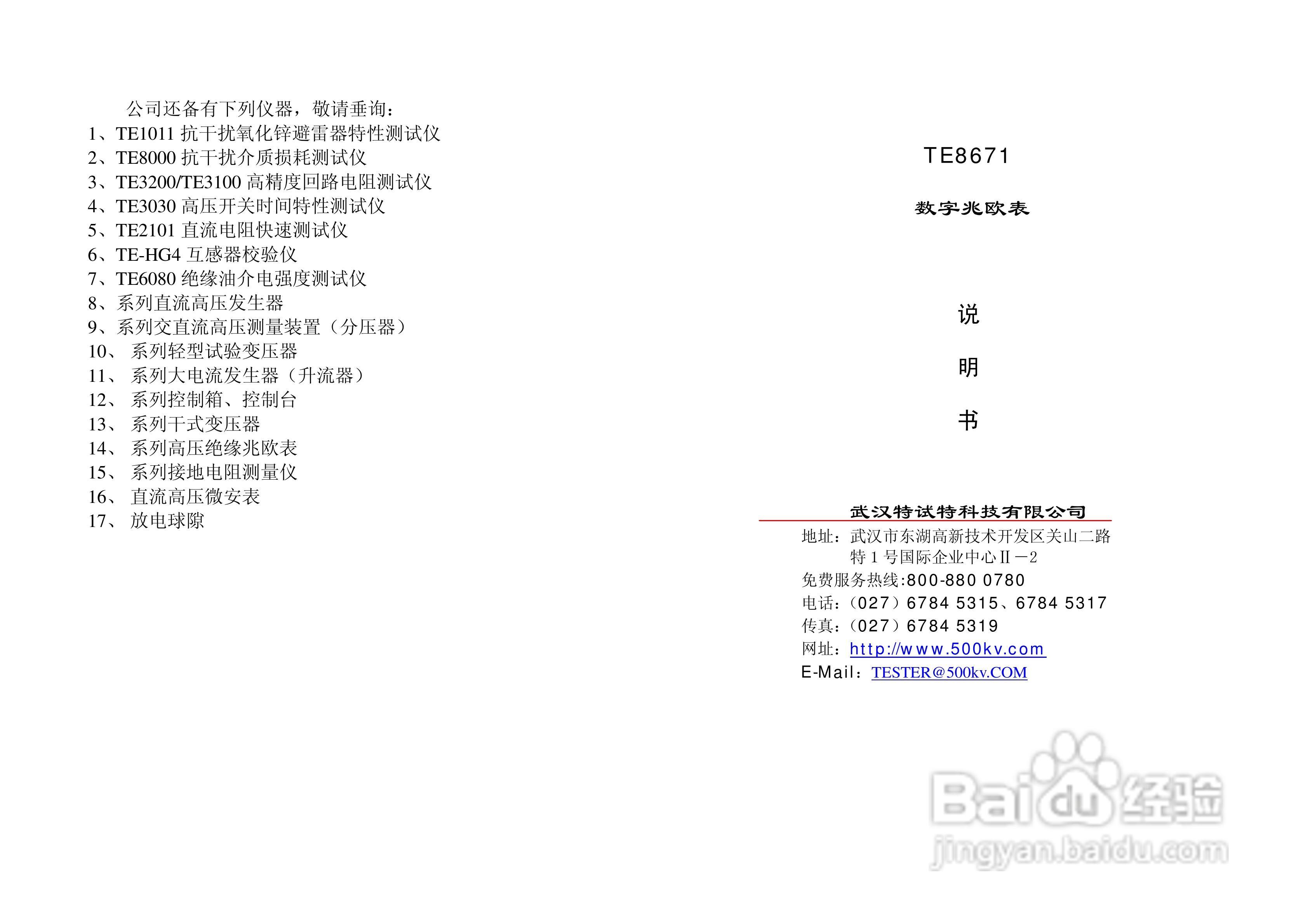 TE8671 绝缘电阻测试仪说明书