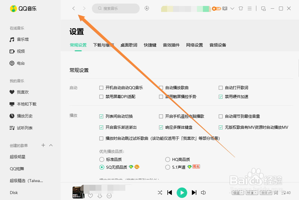 QQ音乐如何禁用硬件加速