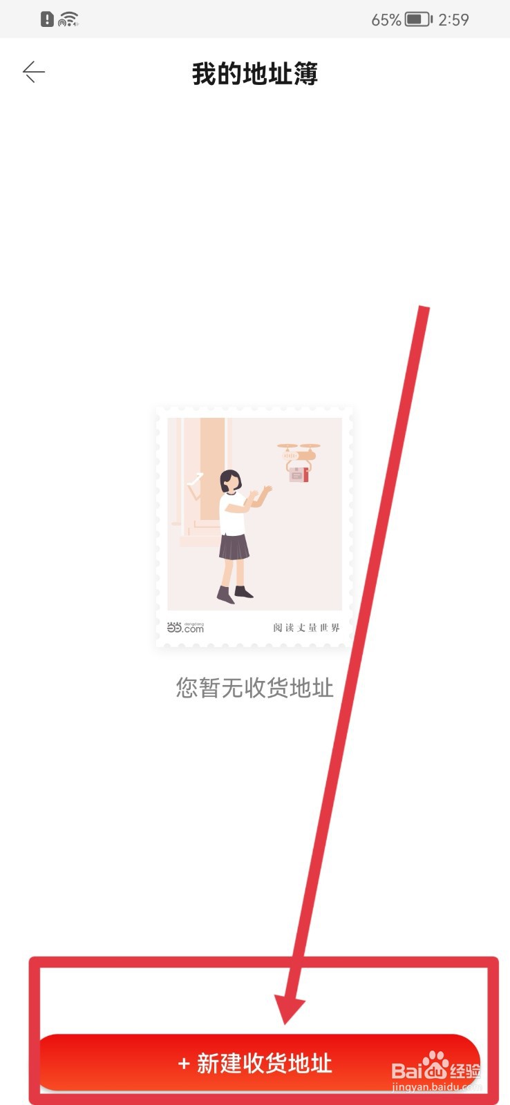 当当软件怎样新建收货地址？