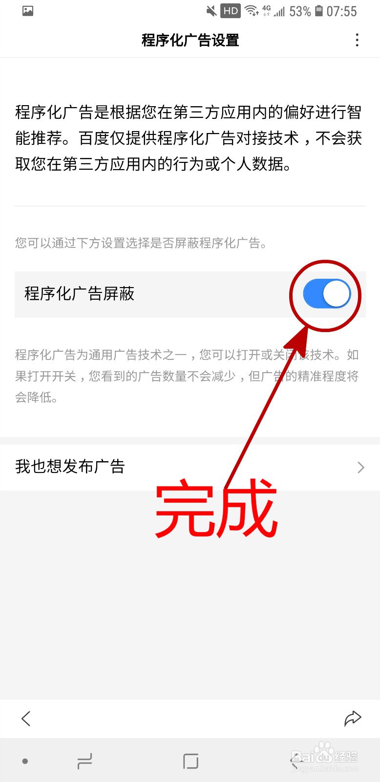 百度极速版怎样开启程序化广告屏蔽
