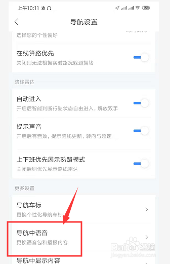 手机百度地图如何更改导航语音定制声音