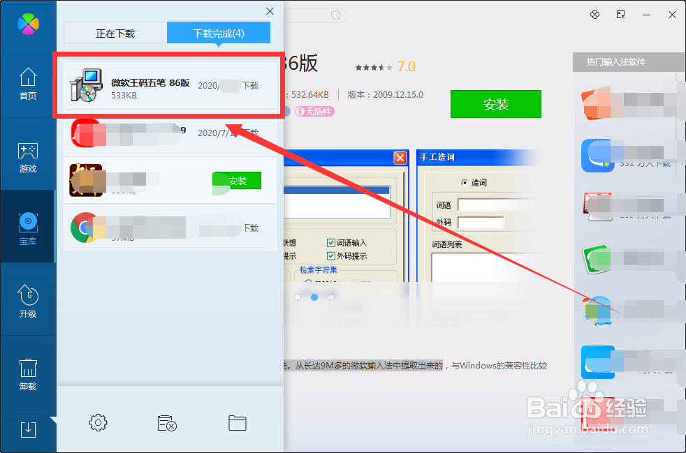 怎么用pc软件管理-电脑管家下载微软王码五笔