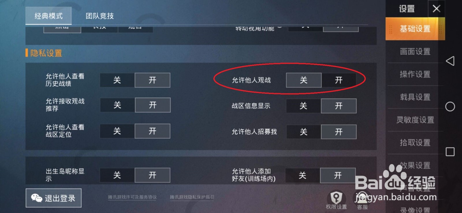 和平精英中怎么设置不让好友观战?